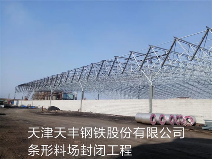 台湾天丰钢铁股份有限公司条形料场封闭工程