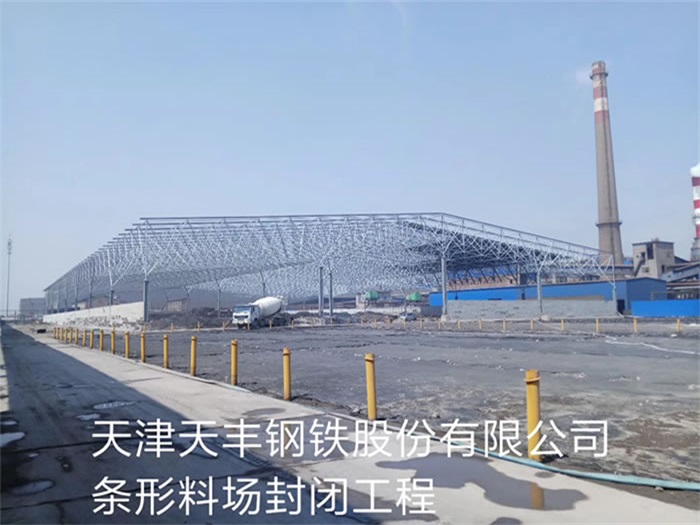 台湾天丰钢铁股份有限公司条形料场封闭工程