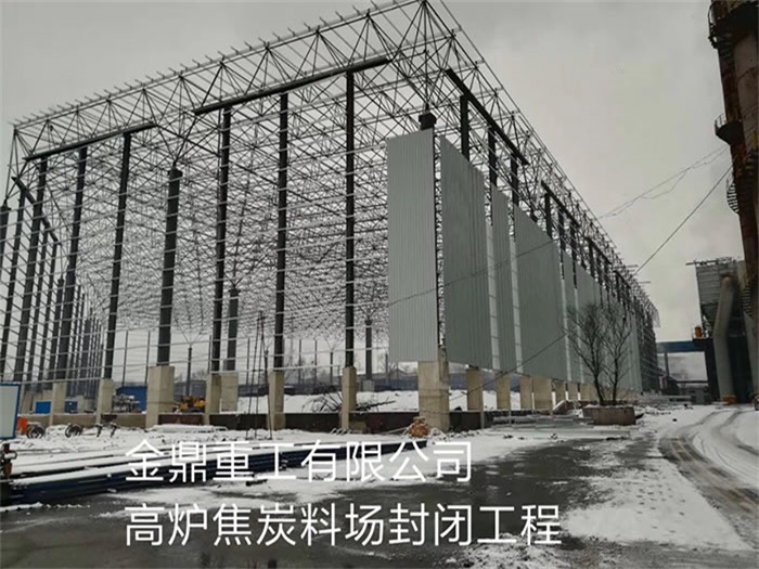 台湾金鼎重工有限公司高炉焦炭料场封闭工程
