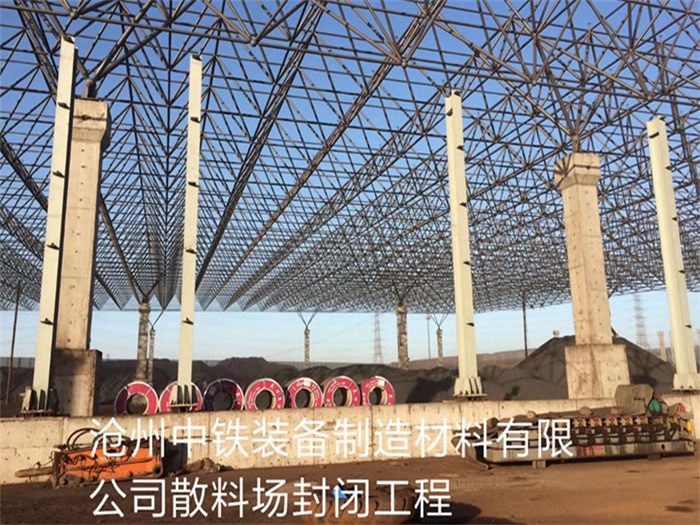 台湾中铁装备制造材料有限公司散料厂封闭工程